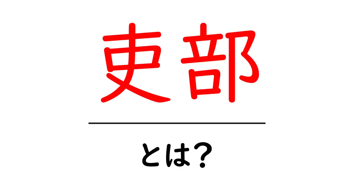 吏部とは？初心者のためのわかりやすい解説と歴史の全体像共起語・同意語・対義語も併せて解説！