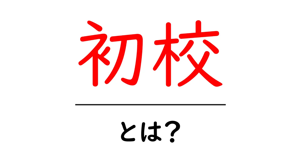 初校・とは？初心者が知っておく出版の第一歩と役割共起語・同意語・対義語も併せて解説！