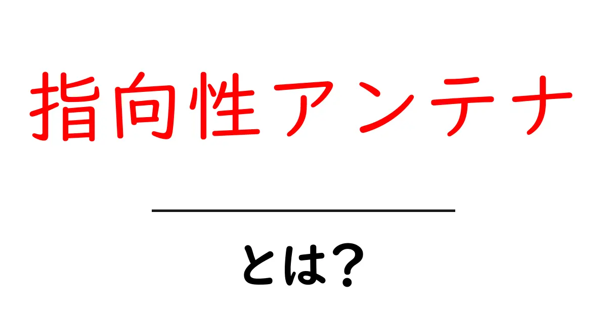 指向性アンテナ・とは？初心者でも分かる基本と使い方共起語・同意語・対義語も併せて解説！