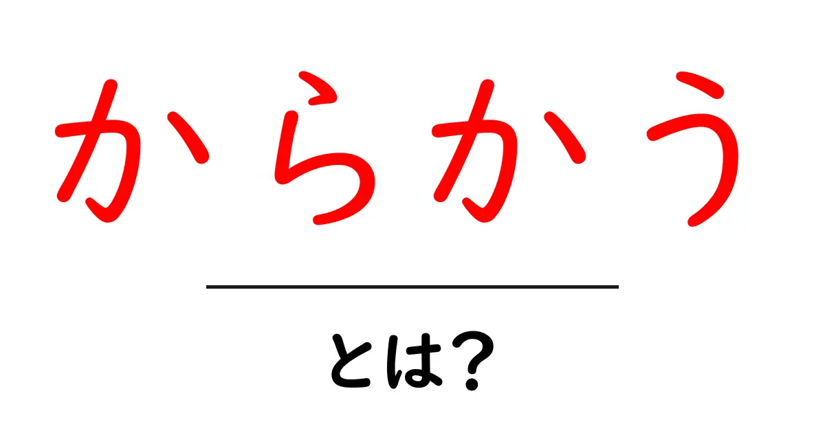 からかうとは？意味・使い方・注意点を中学生にも分かる解説共起語・同意語・対義語も併せて解説！