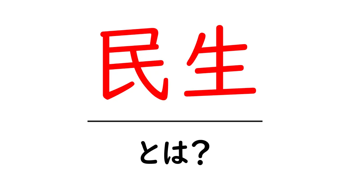 民生・とは?初心者のためのやさしい解説ガイド共起語・同意語・対義語も併せて解説!