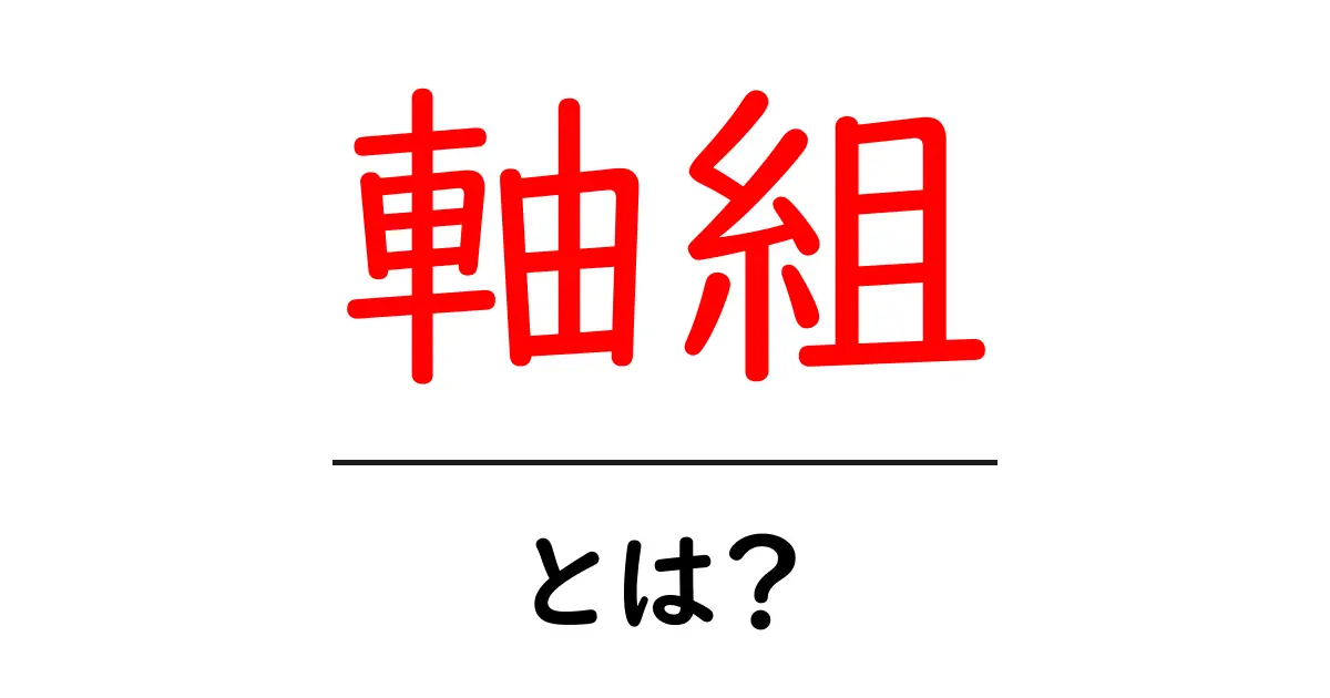 軸組・とは?木造建築の骨組みをやさしく解説する入門ガイド共起語・同意語・対義語も併せて解説!