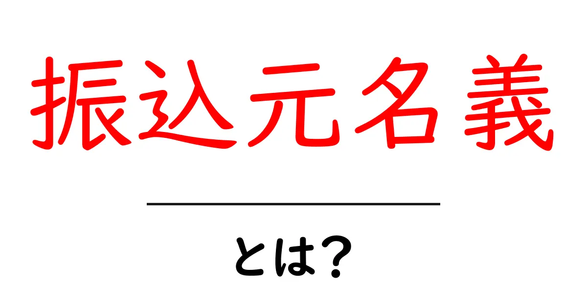 振込元名義・とは？初心者が押さえるべき基礎と実務での注意点共起語・同意語・対義語も併せて解説！