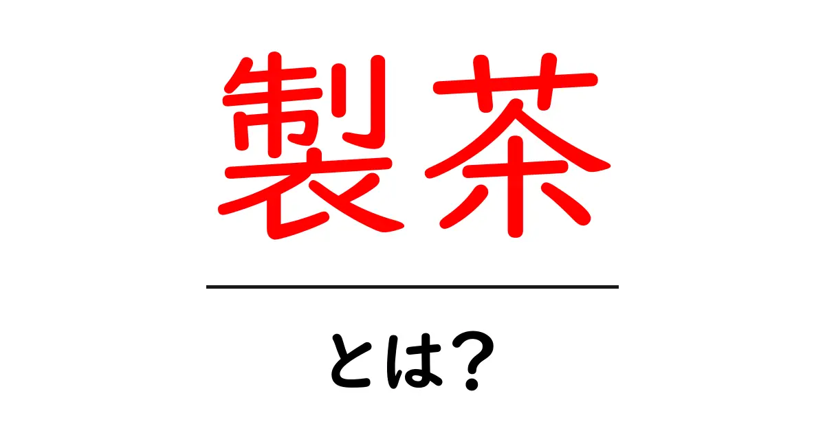 製茶とは？初心者にも分かる基本ガイド共起語・同意語・対義語も併せて解説！