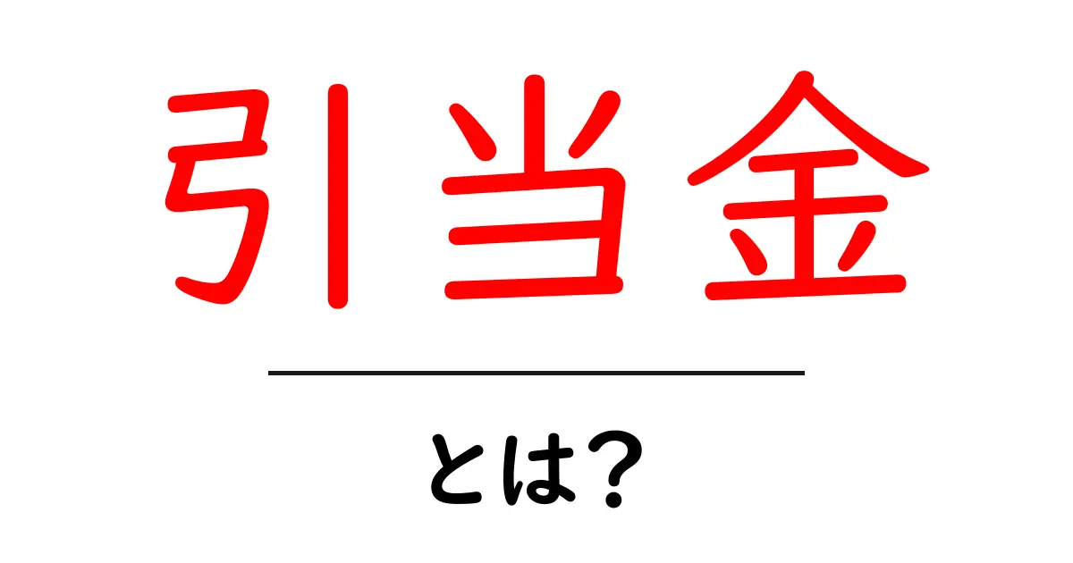 引当金・とは？初心者でも納得の基本解説共起語・同意語・対義語も併せて解説！
