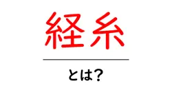 経糸・とは？初心者でも分かる織物の基本解説共起語・同意語・対義語も併せて解説！
