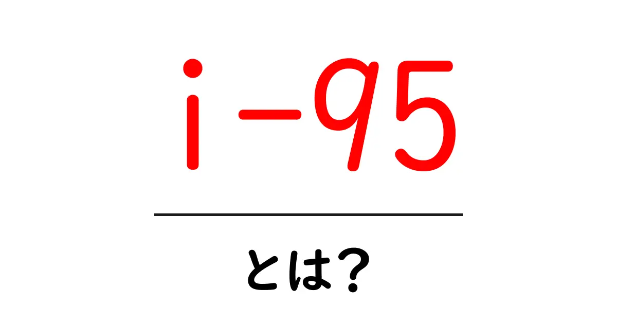 i-95とは?初心者にもわかる意味と使い方ガイド共起語・同意語・対義語も併せて解説!