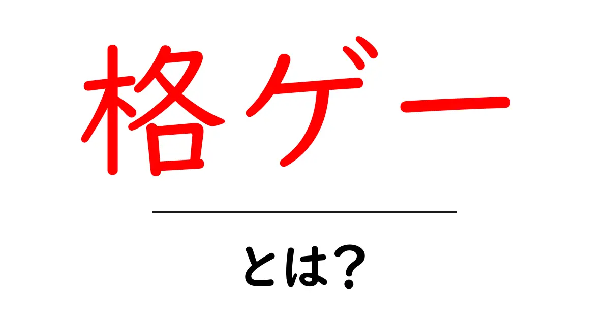格ゲーとは？初心者が知っておくべき基礎と始め方ガイド共起語・同意語・対義語も併せて解説！