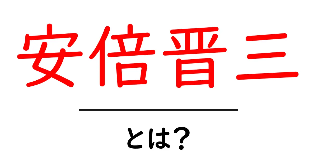 安倍晋三・とは?— 中学生にもわかる人物解説共起語・同意語・対義語も併せて解説!