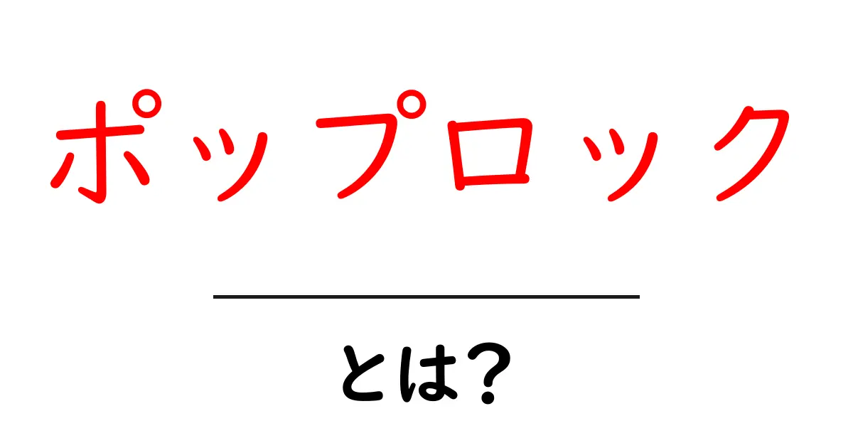ポップロックとは？味と秘密をやさしく解説する初心者向けガイド共起語・同意語・対義語も併せて解説！