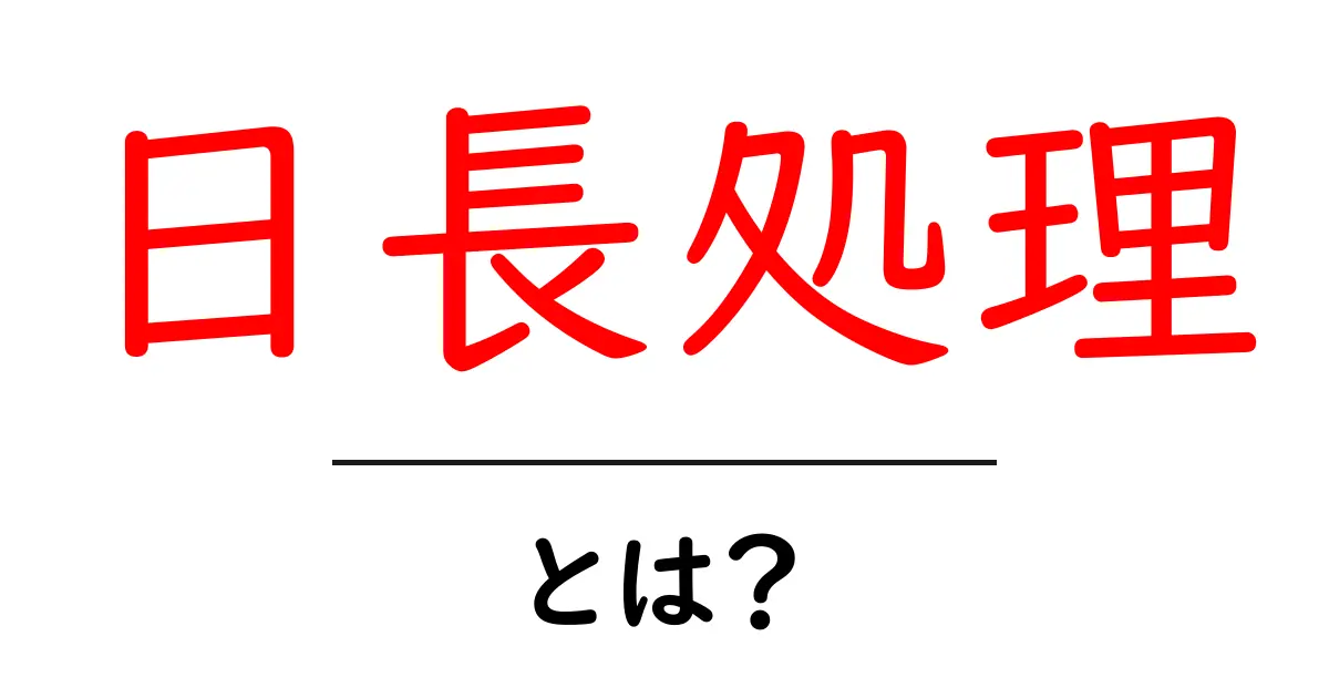 日長処理・とは？初心者にも分かる解説と現場で使えるポイント共起語・同意語・対義語も併せて解説！