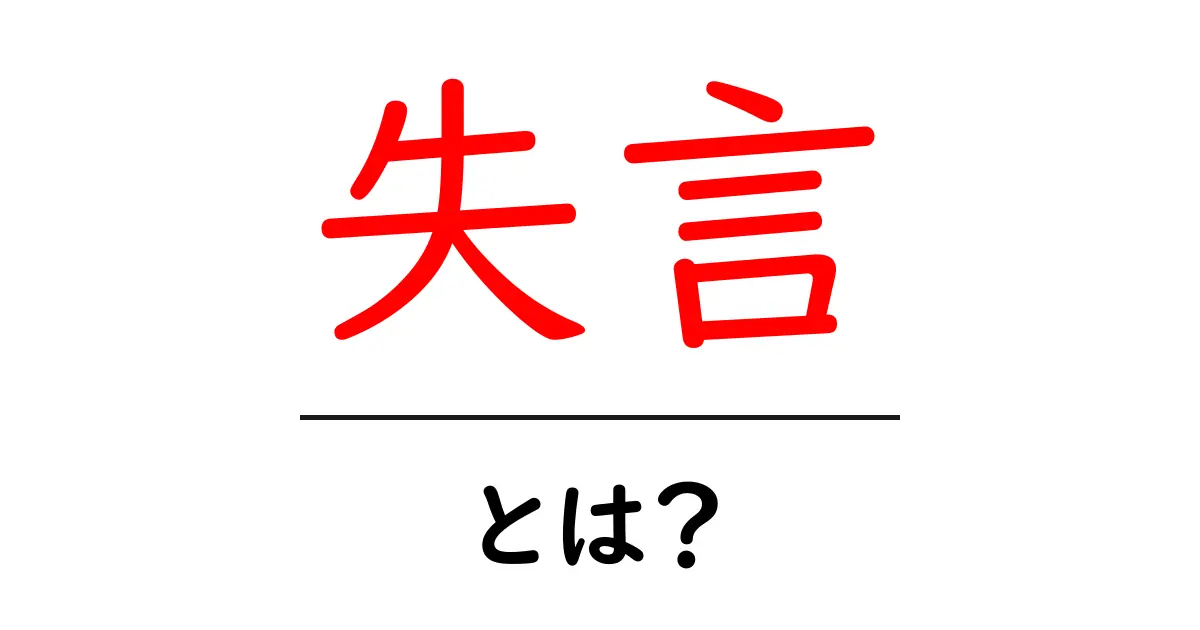 失言とは?意味・例・防ぐコツを中学生にもわかる解説共起語・同意語・対義語も併せて解説!