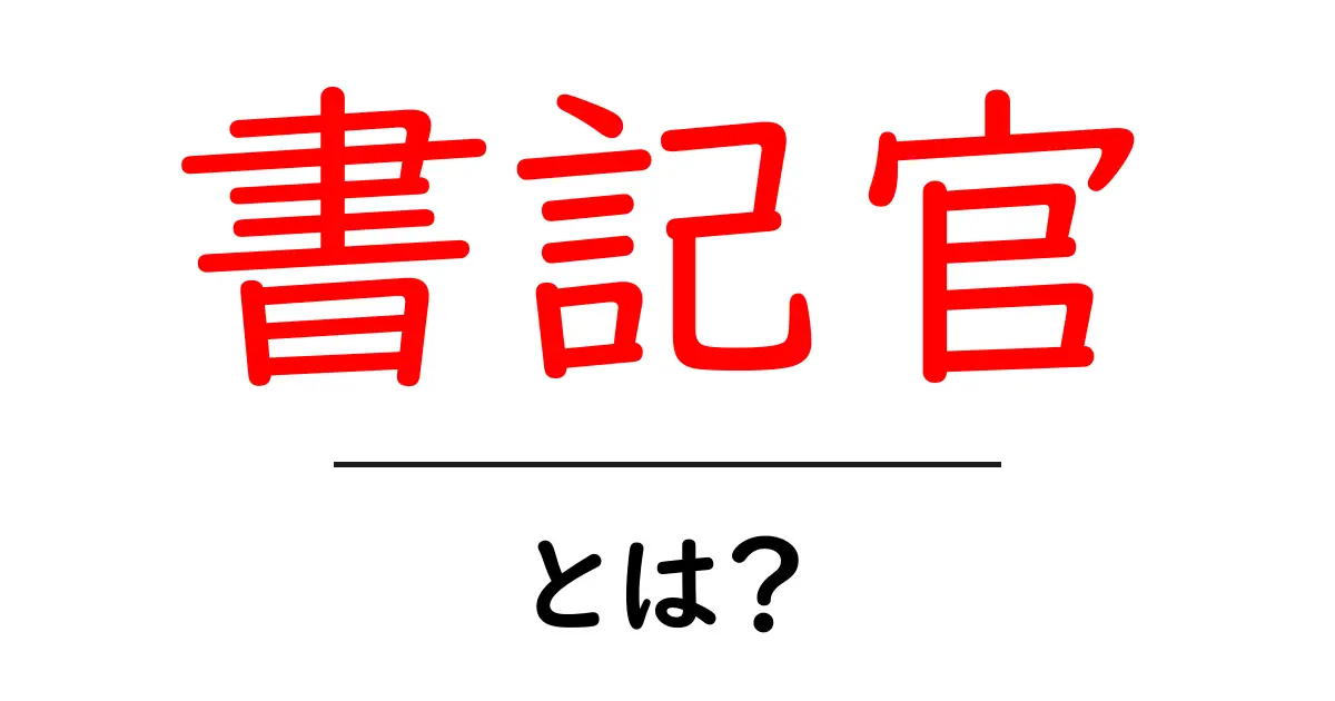 書記官・とは?初心者にもわかる基本ガイド共起語・同意語・対義語も併せて解説!