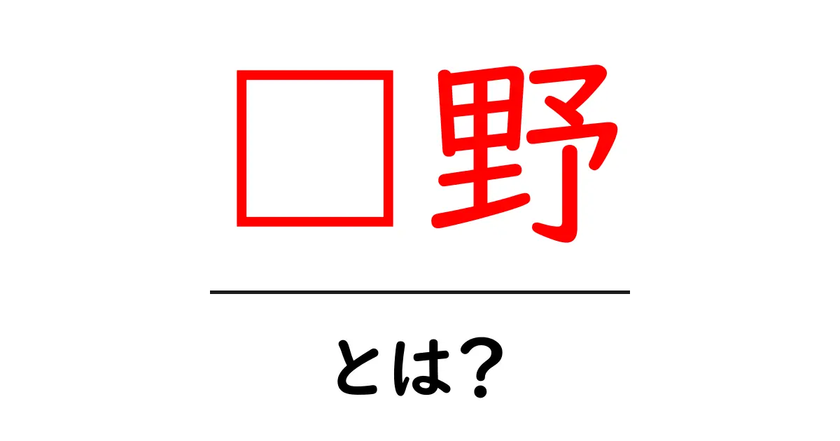 视野を広げる方法とは？初心者にもわかる视野の意味と使い方共起語・同意語・対義語も併せて解説！