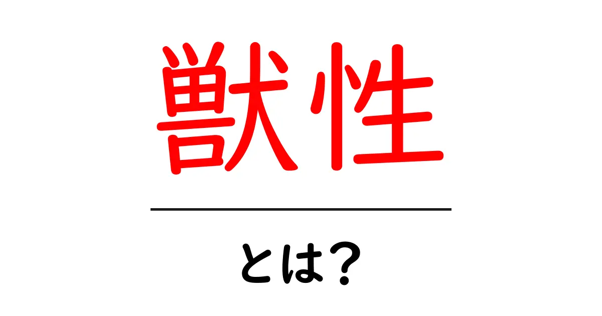 獣性・とは？初心者向けガイドで学ぶ意味と使い方共起語・同意語・対義語も併せて解説！