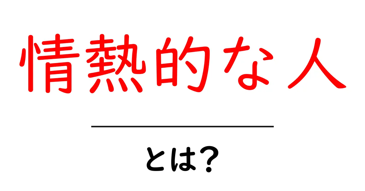 情熱的な人・とは？特徴と日常での活かし方をわかりやすく解説共起語・同意語・対義語も併せて解説！