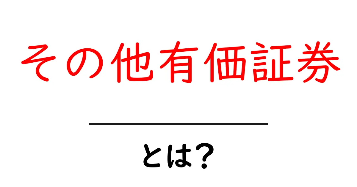 初心者向け解説 その他有価証券・とは？共起語・同意語・対義語も併せて解説！
