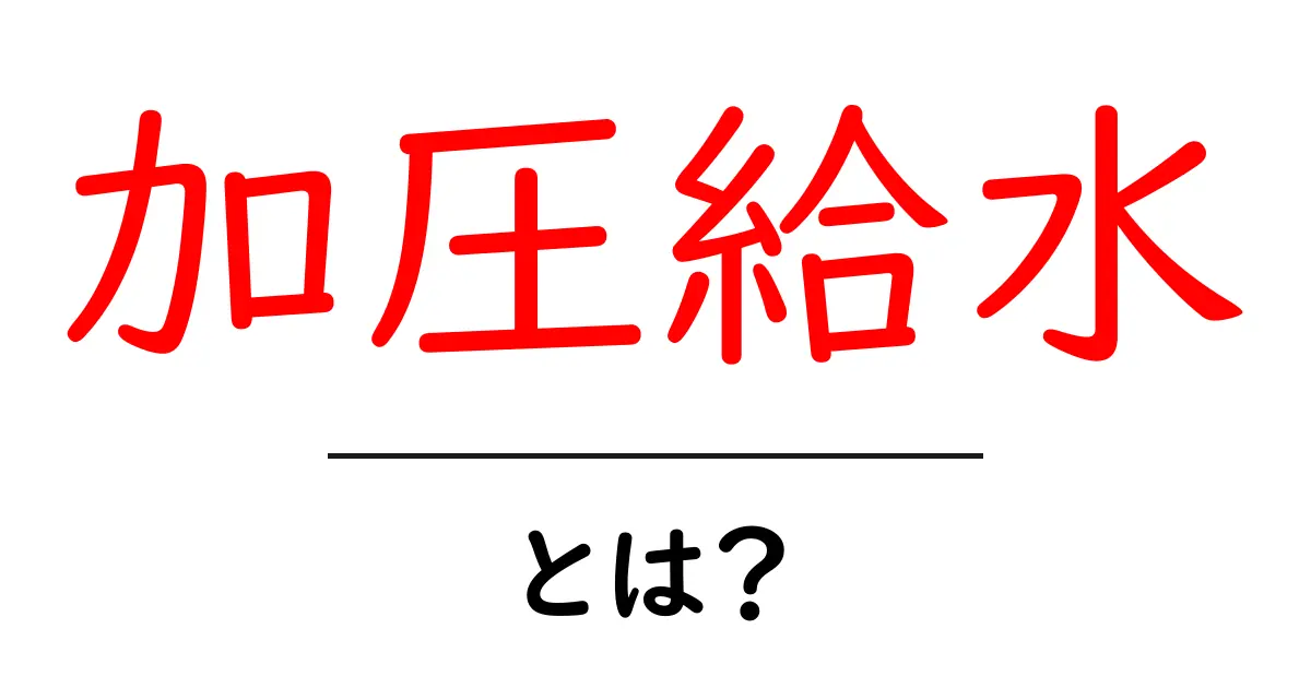 加圧給水・とは?初心者にも分かる仕組みと生活での役立つポイント共起語・同意語・対義語も併せて解説!