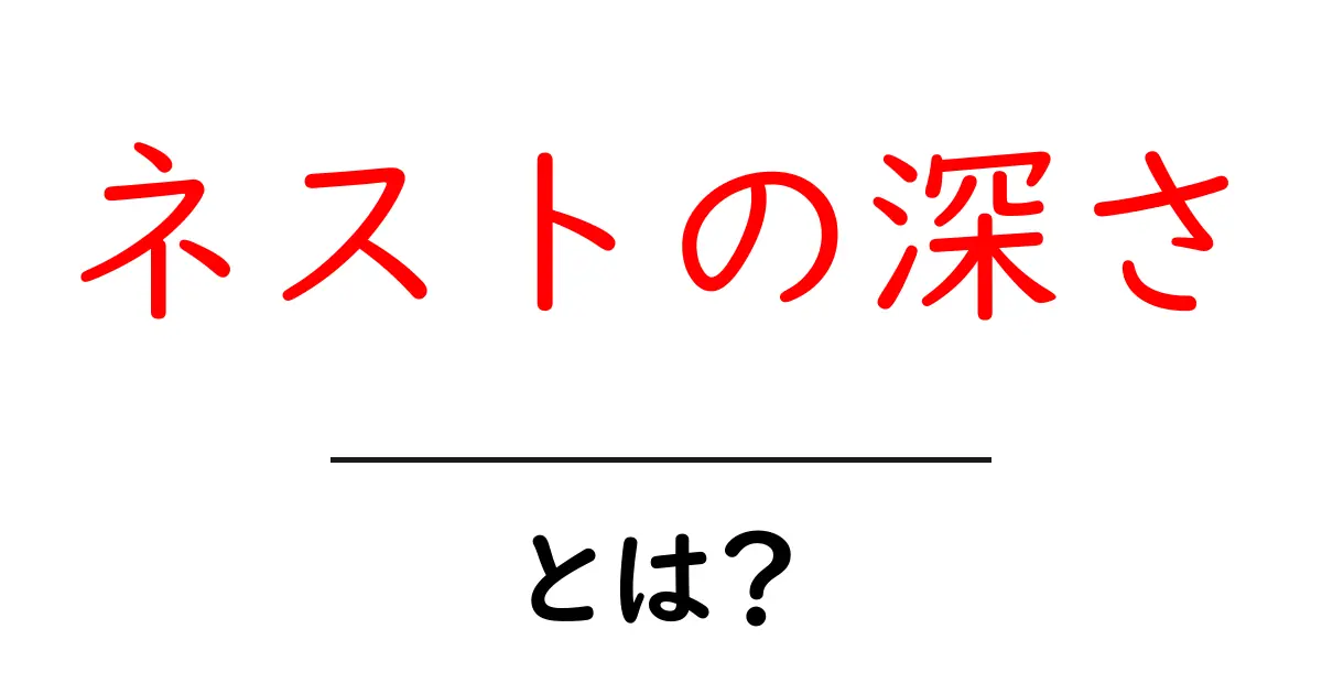 ネストの深さ・とは？初心者にもわかる基本ガイド共起語・同意語・対義語も併せて解説！