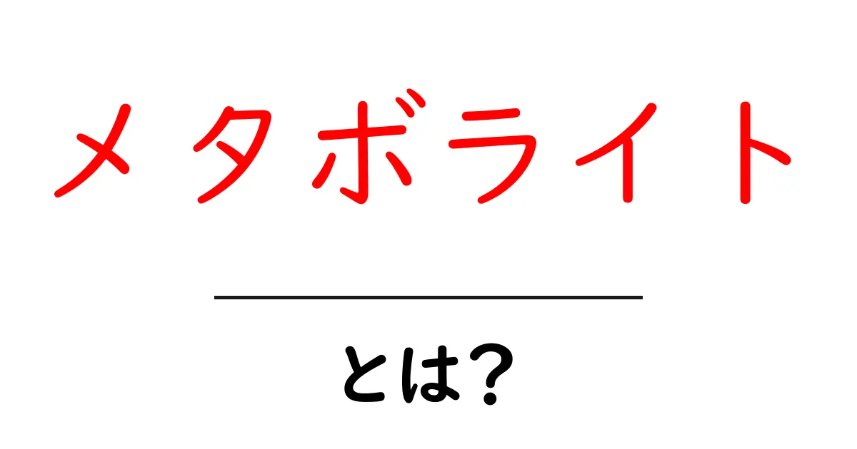 メタボライト・とは？初心者向けガイドで分かる基本共起語・同意語・対義語も併せて解説！