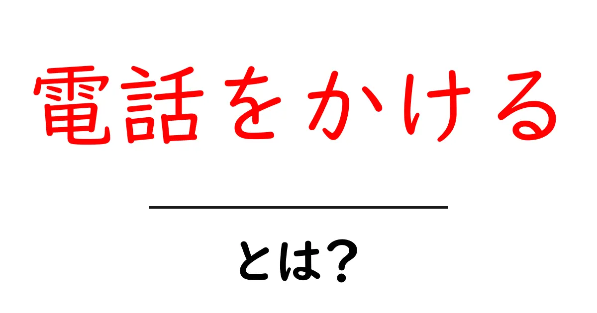 電話をかける・とは？初心者向けの基本とマナーを徹底解説共起語・同意語・対義語も併せて解説！