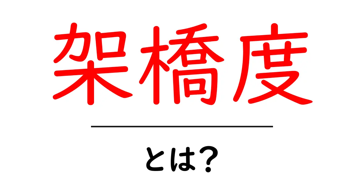 架橋度・とは?初心者にもわかる解説と実例共起語・同意語・対義語も併せて解説!