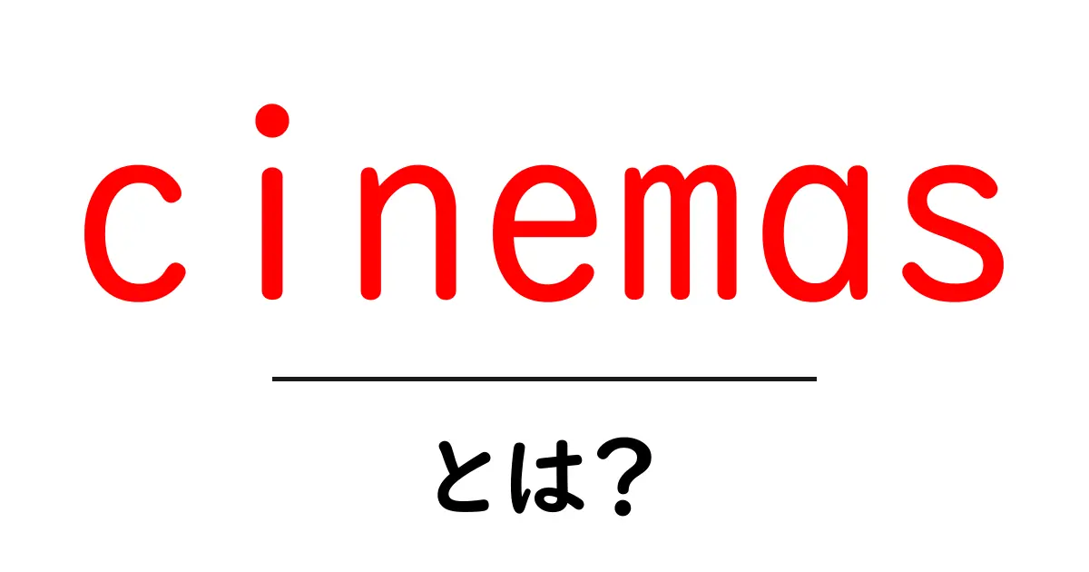 cinemasとは?初心者向けガイド共起語・同意語・対義語も併せて解説!