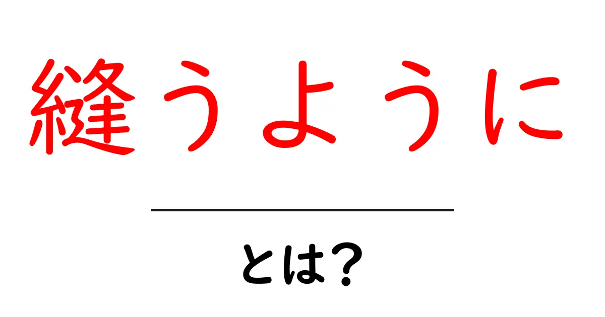 縫うようにの意味と使い方を徹底解説！初心者にも分かる縫うようにの使い方ガイド共起語・同意語・対義語も併せて解説！