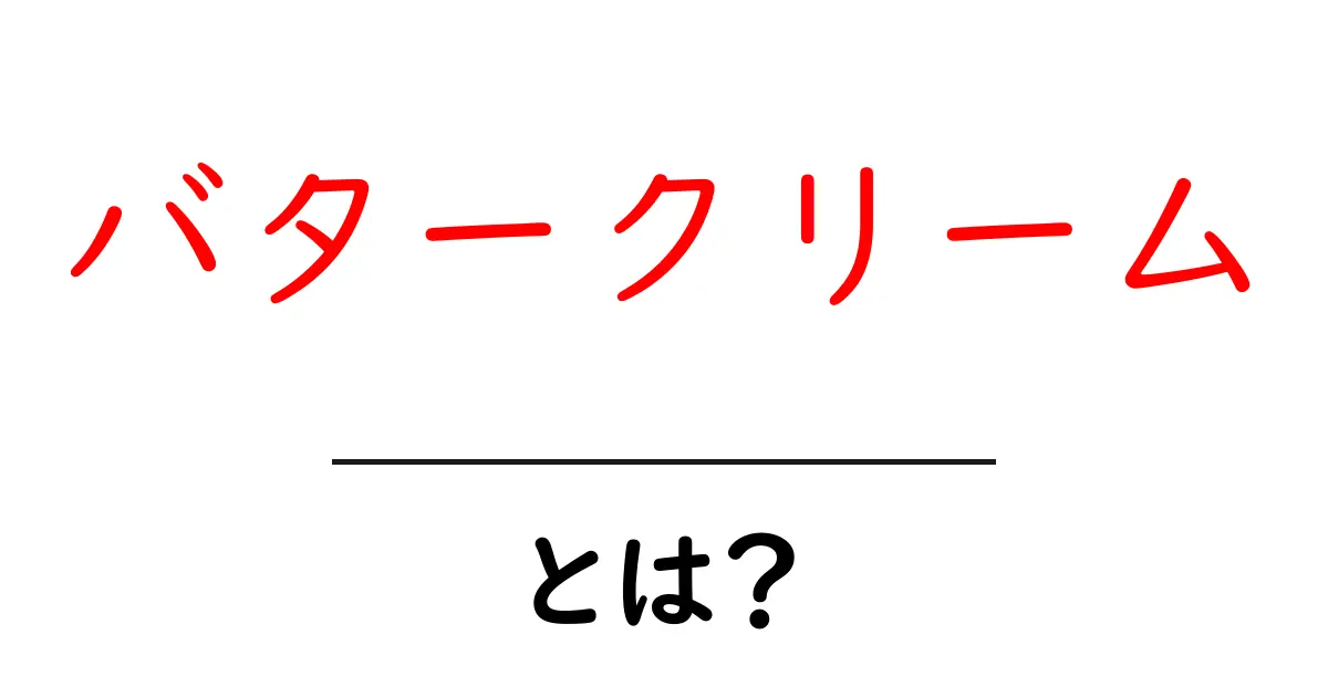 バタークリームとは何か？初心者向け基本ガイド共起語・同意語・対義語も併せて解説！