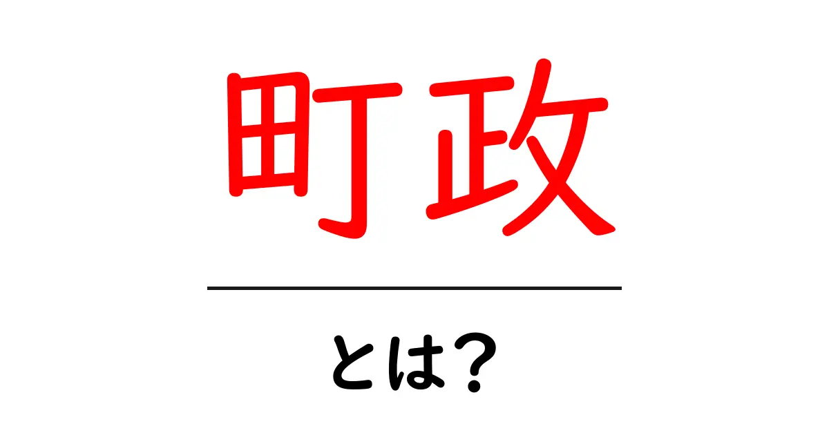 町政・とは？初心者が知るべき町の政治の基本共起語・同意語・対義語も併せて解説！