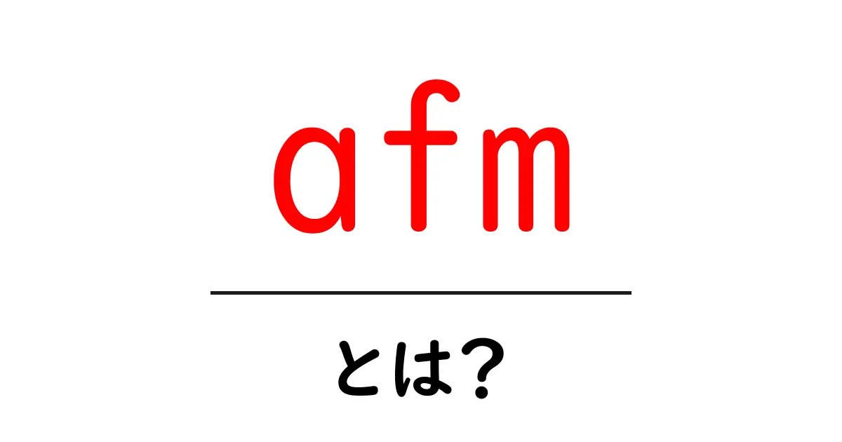 afmとは?初心者にもわかる基本解説と使い方のヒント共起語・同意語・対義語も併せて解説!