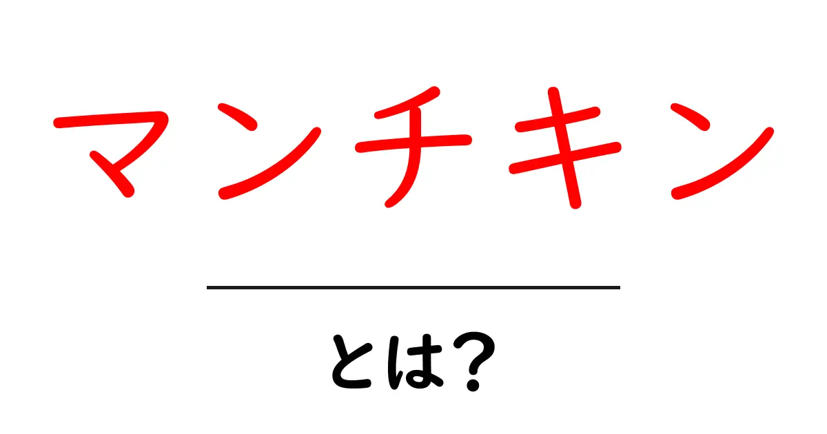 マンチキン・とは?初心者にも伝わる解説と使い方ガイド共起語・同意語・対義語も併せて解説!