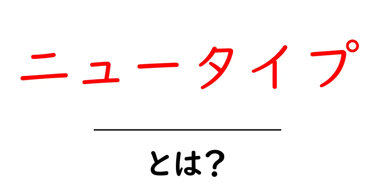 ニュータイプとは何かを徹底解説！初心者が押さえる基本ポイント共起語・同意語・対義語も併せて解説！