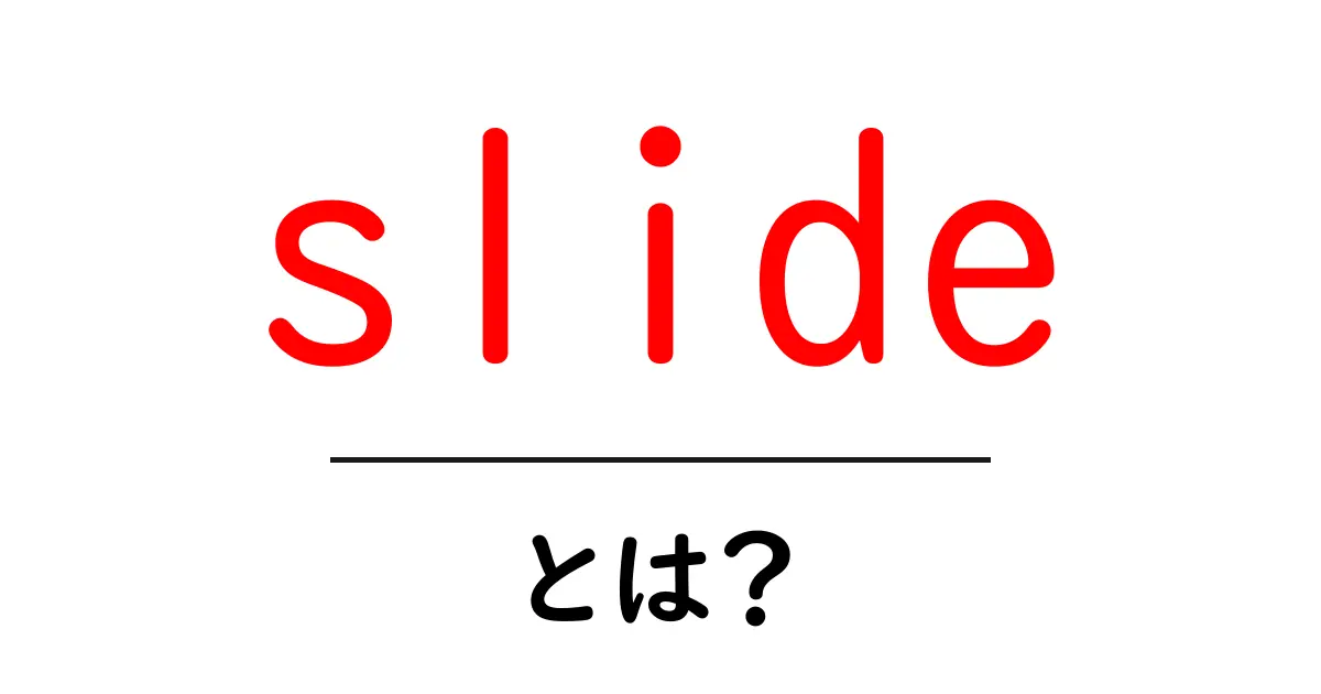 slide とは?初心者でも分かる意味と使い方ガイド共起語・同意語・対義語も併せて解説!