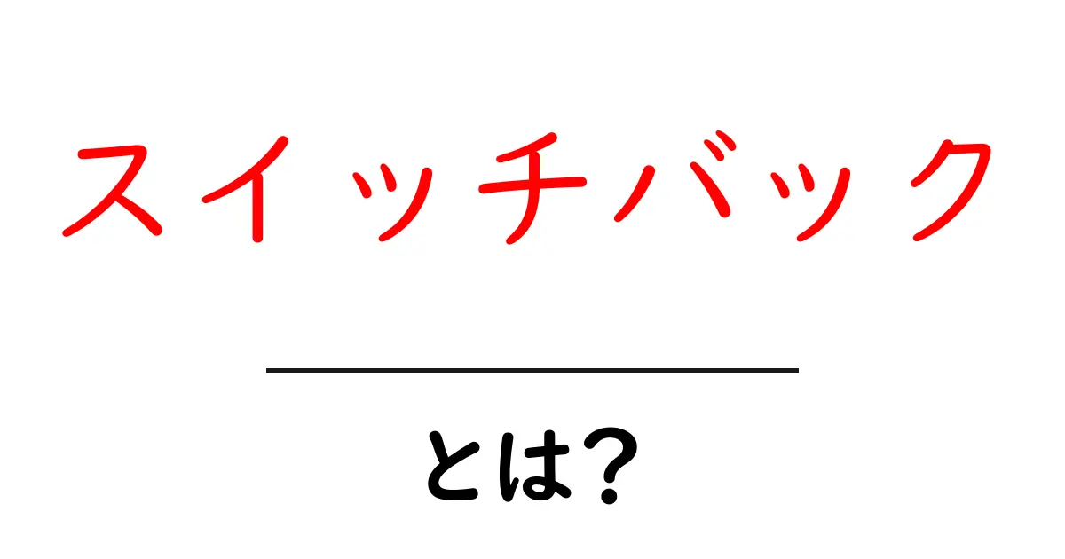 スイッチバックとは？初心者が知っておく基本と安全な走り方共起語・同意語・対義語も併せて解説！