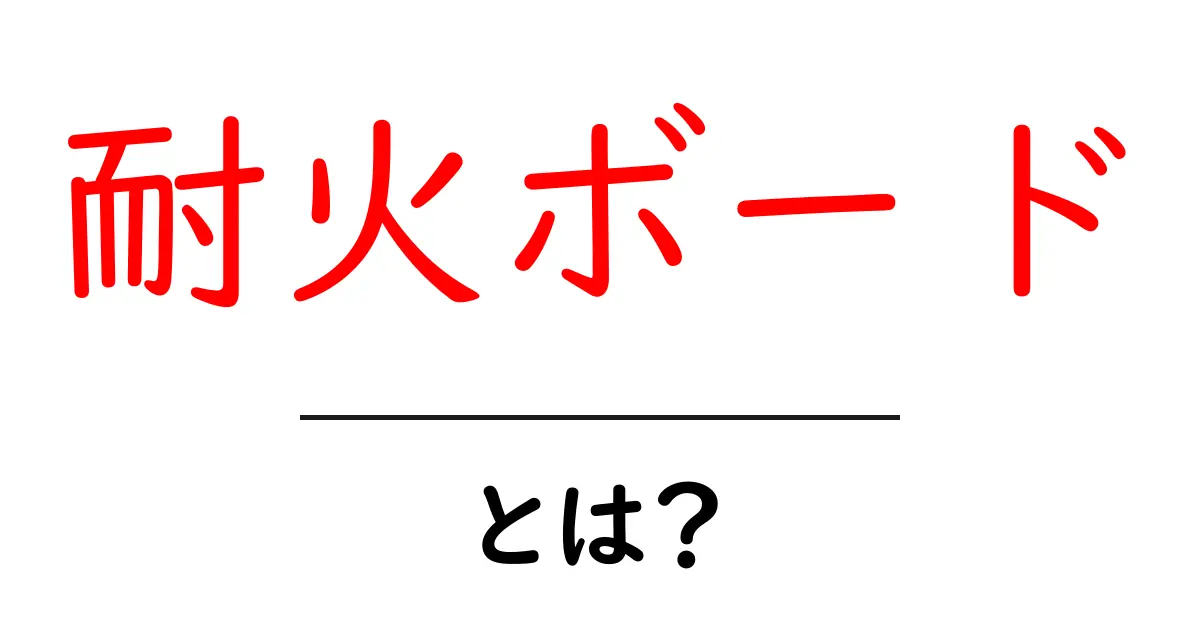 耐火ボードとは？耐火ボードの基本をわかりやすく解説共起語・同意語・対義語も併せて解説！