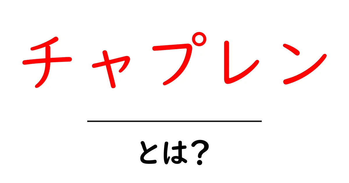 チャプレン・とは?初心者でも分かる役割と意味の解説共起語・同意語・対義語も併せて解説!