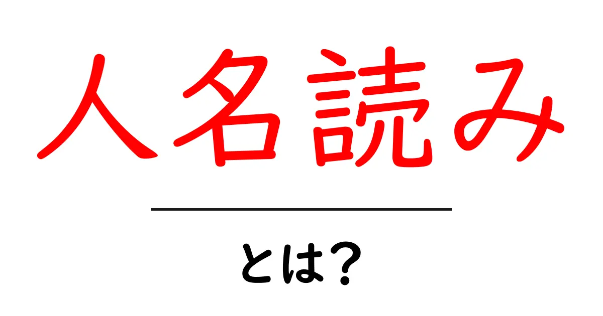 人名読み・とは?初心者にもわかる基本と使い方ガイド共起語・同意語・対義語も併せて解説!