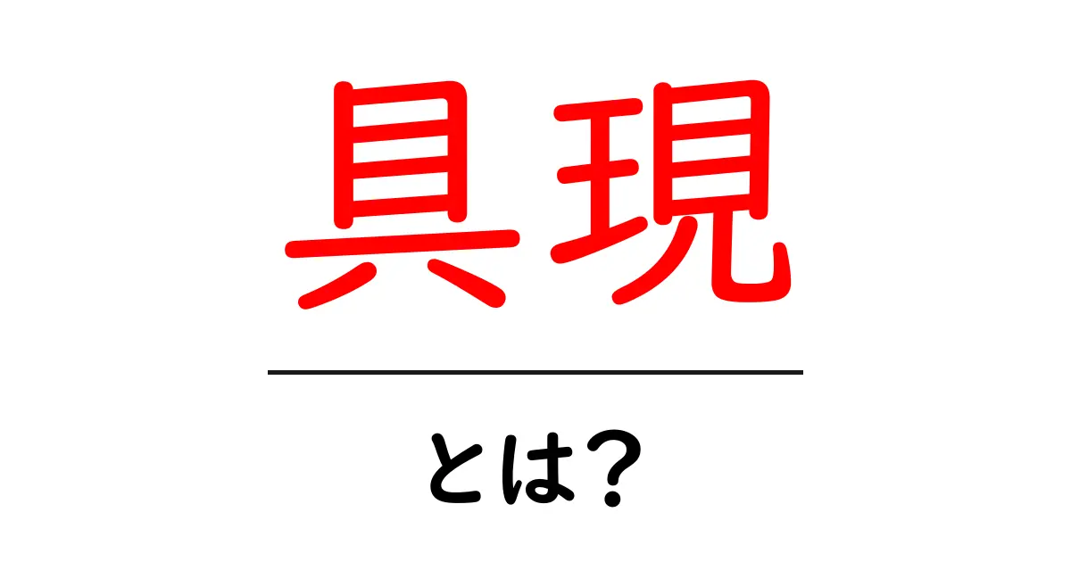 具現・とは？初心者でも分かる意味と使い方ガイド共起語・同意語・対義語も併せて解説！