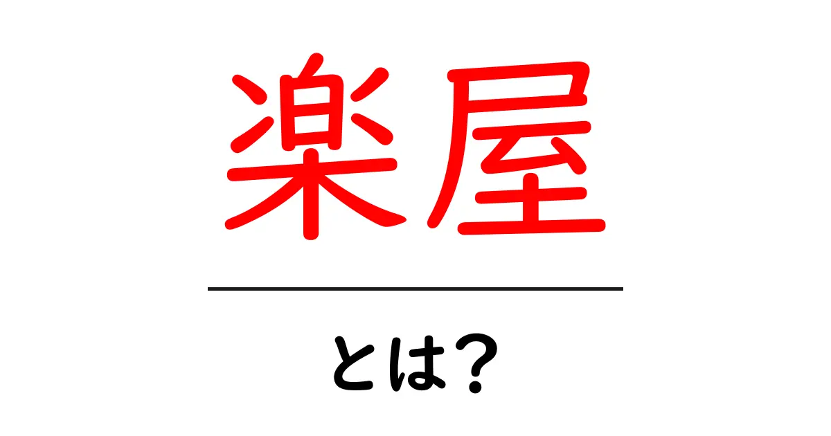 楽屋とは？舞台裏の秘密を解説！初心者にもわかる楽屋の基礎知識共起語・同意語・対義語も併せて解説！