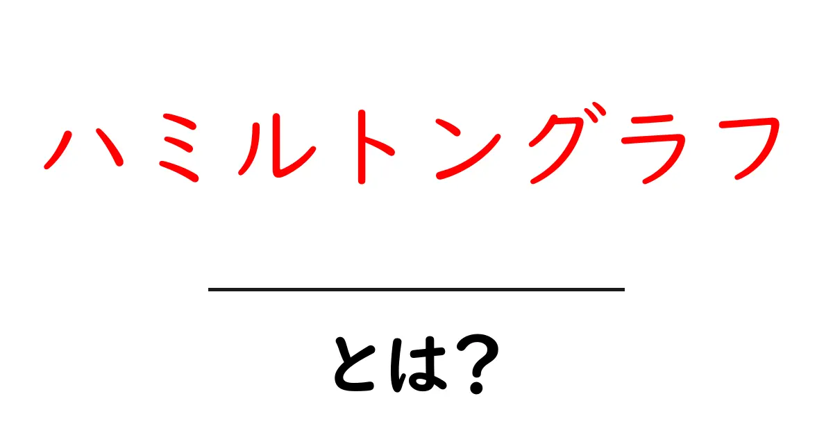ハミルトングラフ・とは？初心者がつまずかない解説と身近な例で学ぶ共起語・同意語・対義語も併せて解説！