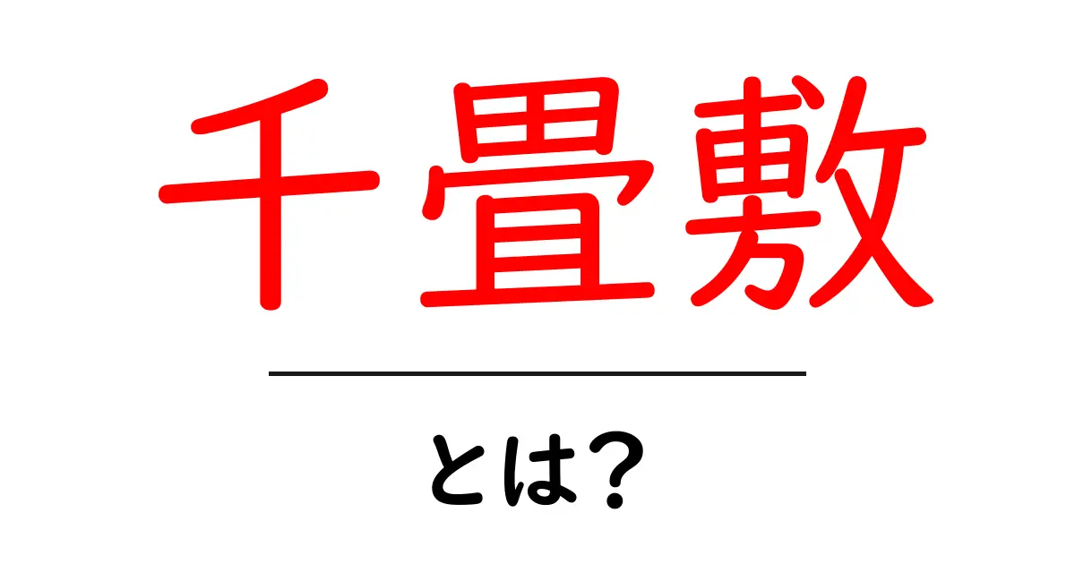 千畳敷とは？ 千畳敷の意味と魅力を徹底解説共起語・同意語・対義語も併せて解説！
