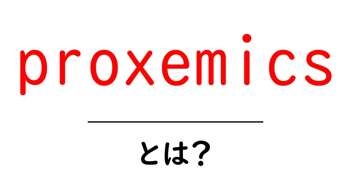 proxemicsとは?人との距離感が分かるコミュニケーションの秘密を解説共起語・同意語・対義語も併せて解説!