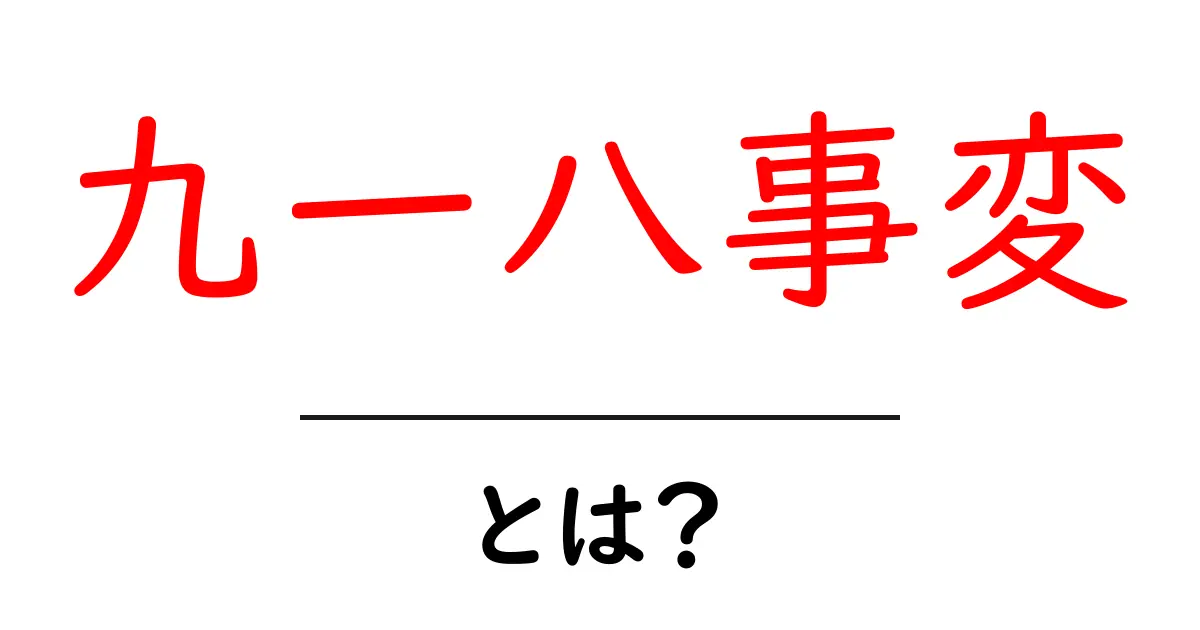 九一八事变とは?中学生にもわかる原因と影響をやさしく解説共起語・同意語・対義語も併せて解説!