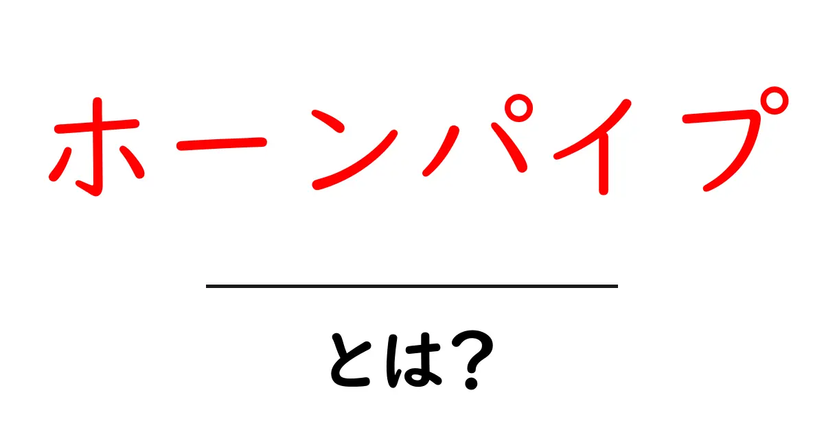 ホーンパイプとは?初心者でも分かる歴史と踊り方・楽しみ方ガイド共起語・同意語・対義語も併せて解説!