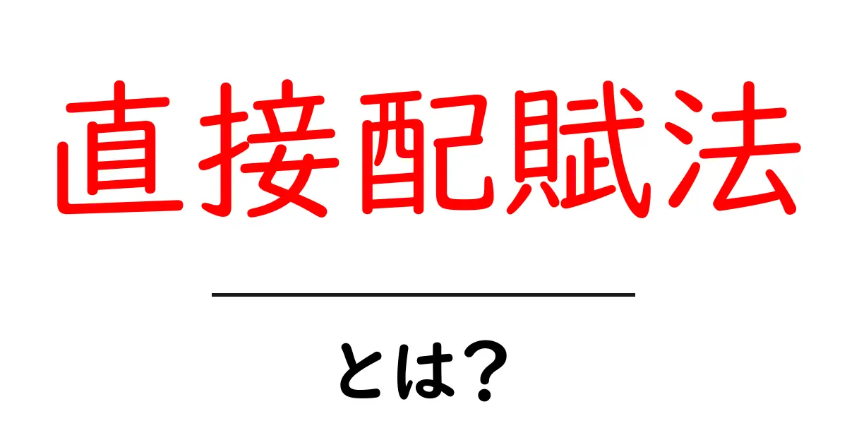 直接配賦法とは?初心者にもわかる直接配賦法の基本と実例共起語・同意語・対義語も併せて解説!