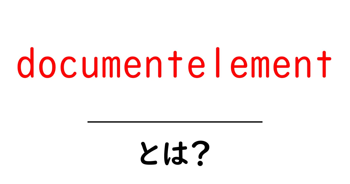 documentelementとは？初心者でも分かる使い方と実例共起語・同意語・対義語も併せて解説！