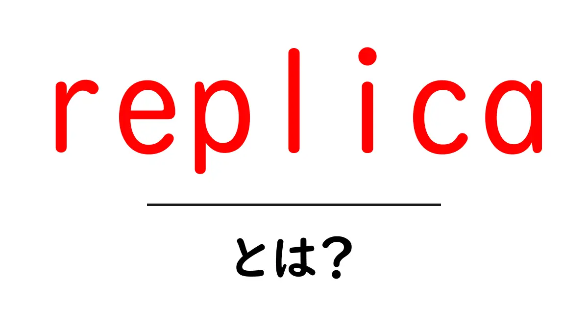 replica・とは?初心者向けガイド:意味と使い方を徹底解説共起語・同意語・対義語も併せて解説!