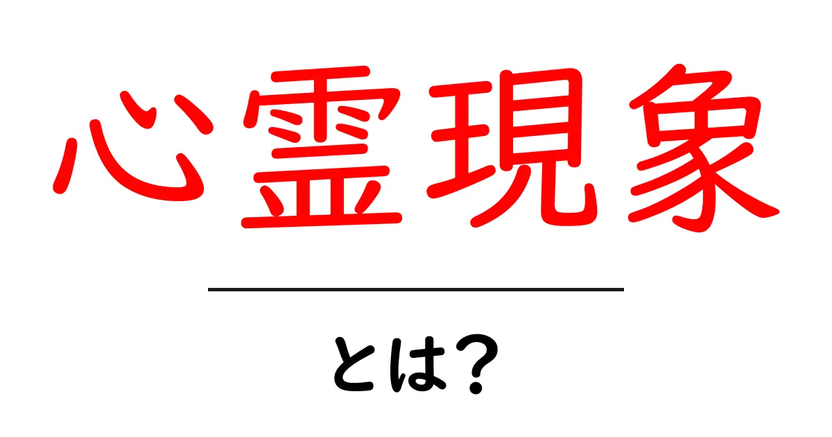 心霊現象・とは？初心者でも分かる徹底解説と体験談共起語・同意語・対義語も併せて解説！