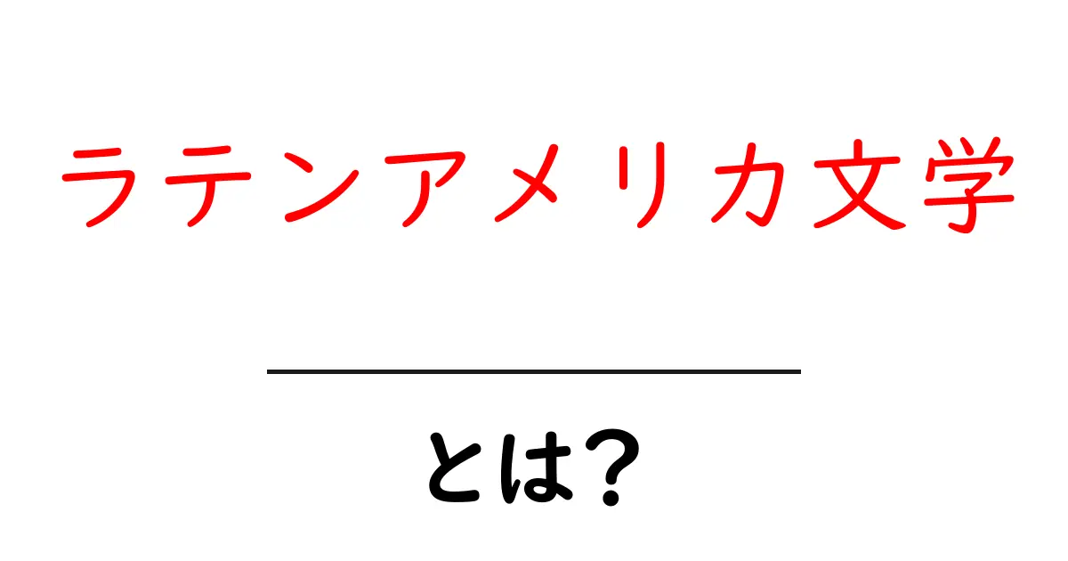 ラテンアメリカ文学・とは？初心者にもわかる読み解きガイド共起語・同意語・対義語も併せて解説！